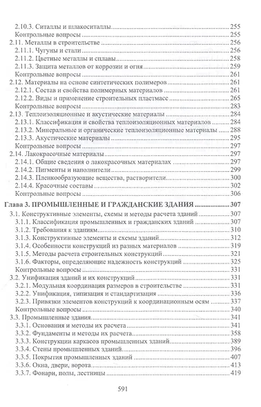 Строительное дело и материалы: учебник для вузов - фото 4