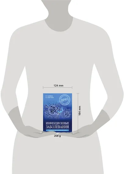 Инфекционные заболевания. Руководство для практических врачей - фото 4