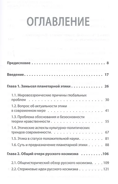 Начала планетарной этики в философии русского космизма. Том 1 - фото 2
