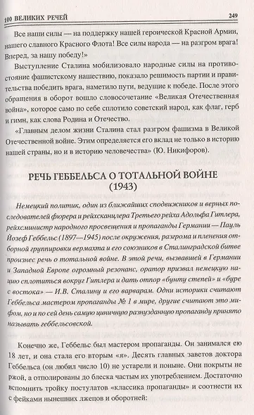 100 великих речей - фото 10