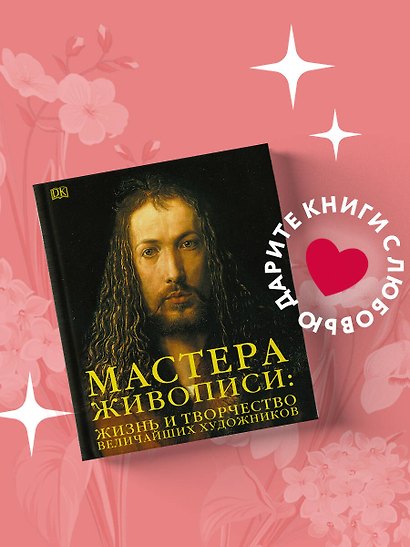 Мастера живописи: жизнь и творчество величайших художников - фото 4