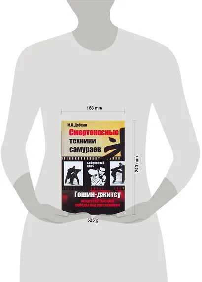Смертоносные техники самураев. Гошин-джитсу искусство быстрой победы над противником - фото 2