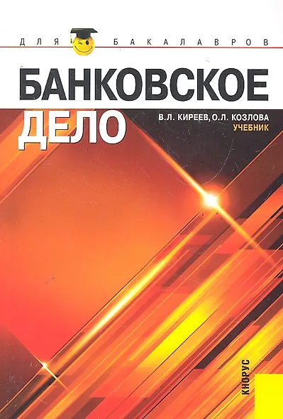 Банковское дело : учебник - фото 1