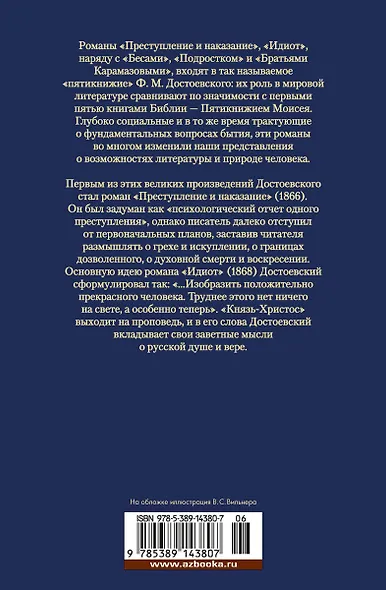 Преступление и наказание. Идиот - фото 2