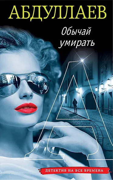 Обычай умирать - фото 1