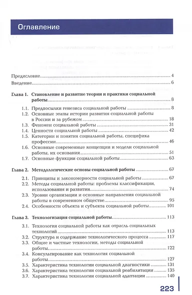 Теория и методика социальной работы. Учебник - фото 2