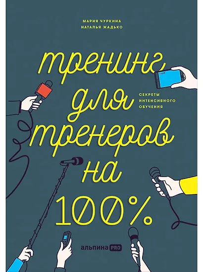 Тренинг для тренеров на 100%: Секреты интенсивного обучения - фото 1