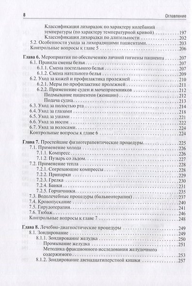 Общий уход за терапевтическим пациентом: учебное пособие - фото 5