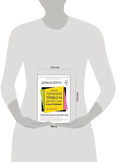 Новая терапия тревоги, депрессии и настроения. Без таблеток. Революционный метод - фото 11