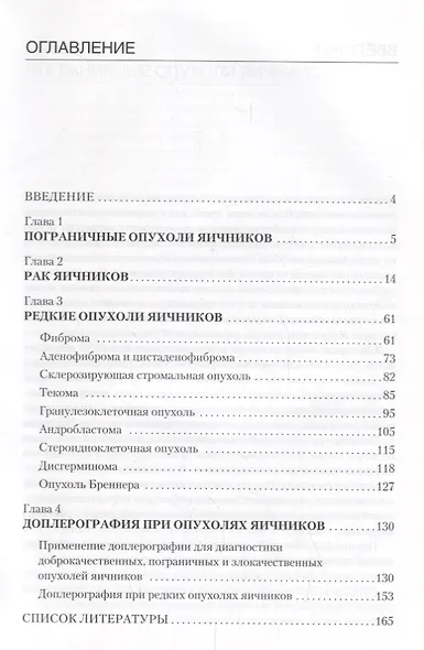 Эхография органов малого таза у женщин. Выпуск IV. Пограничные опухоли, рак и редкие опухоли яичников: практическое пособие - фото 2