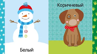 Мир первых слов. Цвета - фото 4