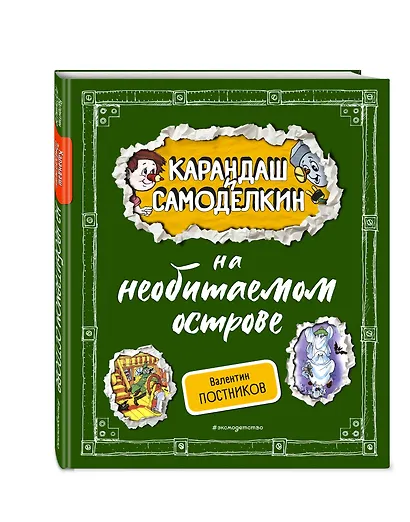 Карандаш и Самоделкин на необитаемом острове (ил. А. Шахгелдяна) - фото 3