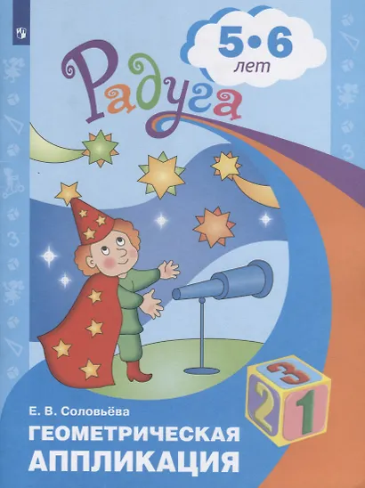 Геометрическая аппликация. Пособие для детей 5-6 лет - фото 2
