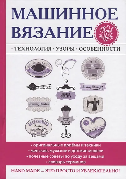 Машинное вязание. Технология, узоры, особенности - фото 1