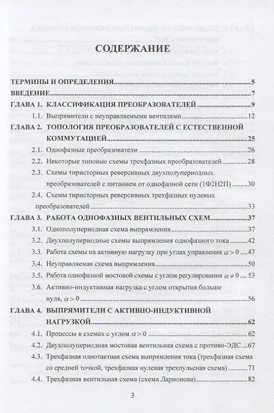 Выпрямительные устройства в силовой электронике. Учебное пособие - фото 2