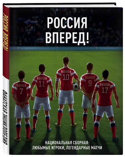 Россия, вперед! Национальная сборная: любимые игроки, легендарные матчи - фото 3