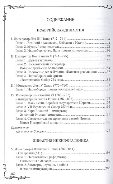 Византия в эпоху иконоборчества - фото 2