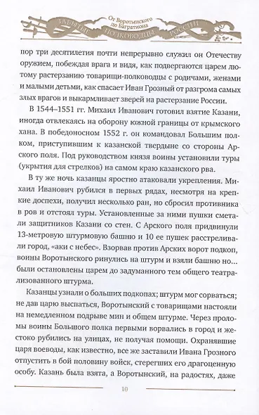 Забытые полководцы России: от Воротынского до Багратиона - фото 4