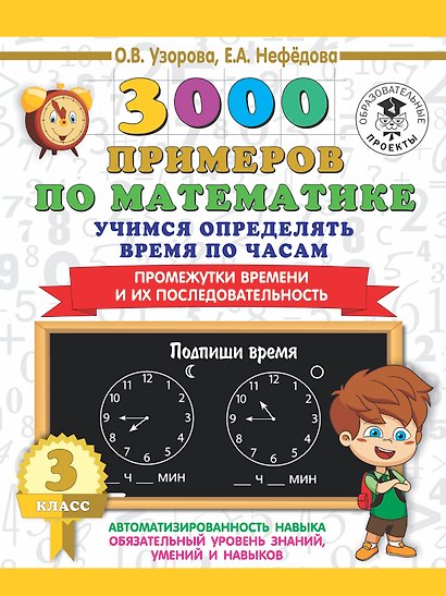 3000 примеров по математике. Учимся определять время по часам. 3 класс. Промежутки времени и их последовательность. - фото 1