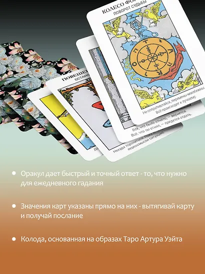 Первый Оракул Уэйта. Сильные энергии, которые покажут будущее, защитят и дадут совет - фото 6