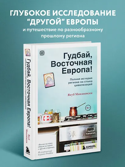 Гудбай, Восточная Европа! - фото 4