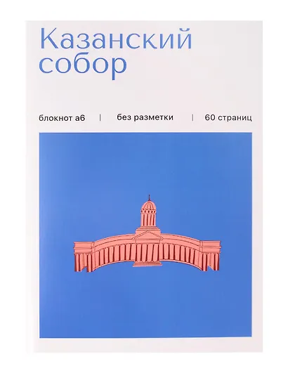 Записная книжка А6 30л СПб "Казанский собор" на скрепке - фото 1