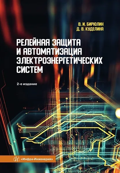 Релейная защита и автоматизация электроэнергетических систем - фото 1