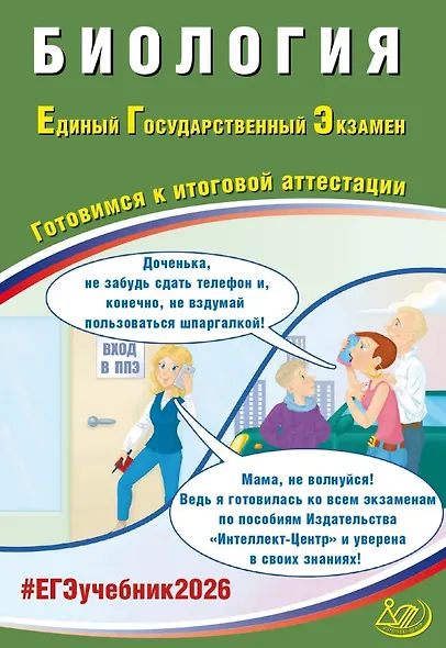 ЕГЭ 2026. Биология. Единый государственный экзамен. Готовимся к итоговой аттестации - фото 1