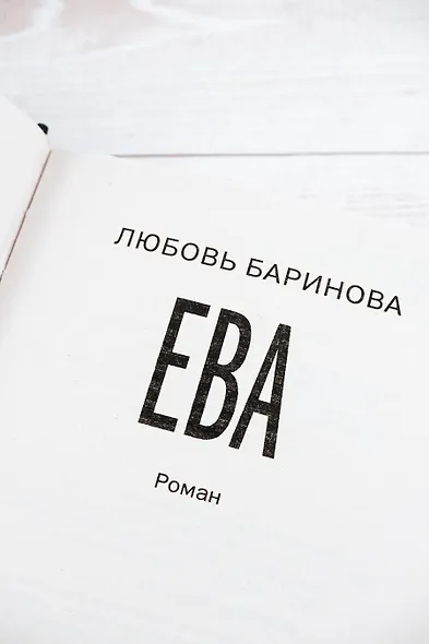 Ева. Я знаю, кто тебя убил - фото 6