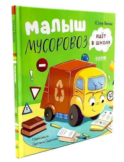 Комплект книг "Малыш Мусоровоз едет на ремонт", "Малыш Мусоровоз идет в школу" - фото 4