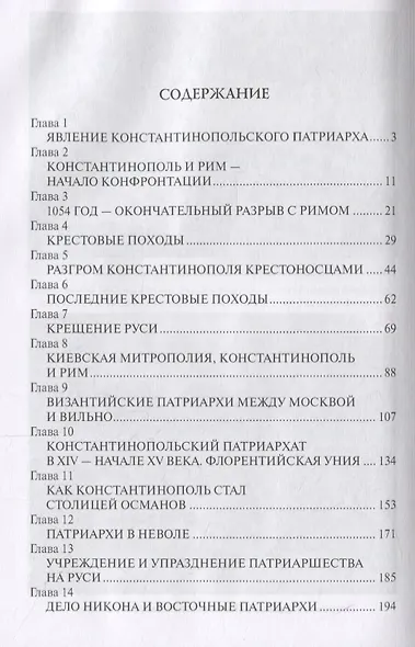Тайны Фанара. Константинопольский патриархат и Россия - фото 2