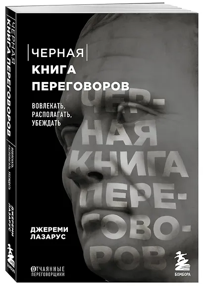 Черная книга переговоров. Вовлекать, располагать, убеждать - фото 3