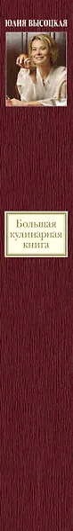 Большая кулинарная книга. Лучшие рецепты - фото 4