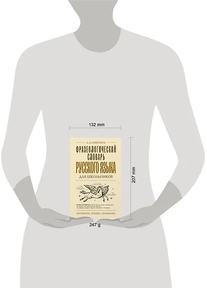 Фразеологический словарь русского языка для школьников - фото 4
