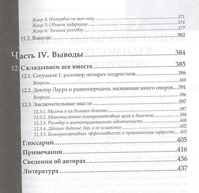 Повседневный разговор. Строение и отражение идентичности - фото 6