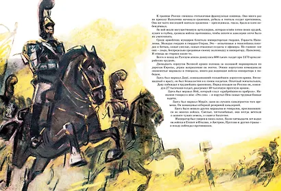 В грозную пору. 1812 год - фото 4