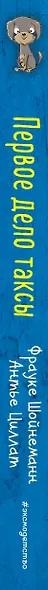 Первое дело таксы (выпуск 1) - фото 5