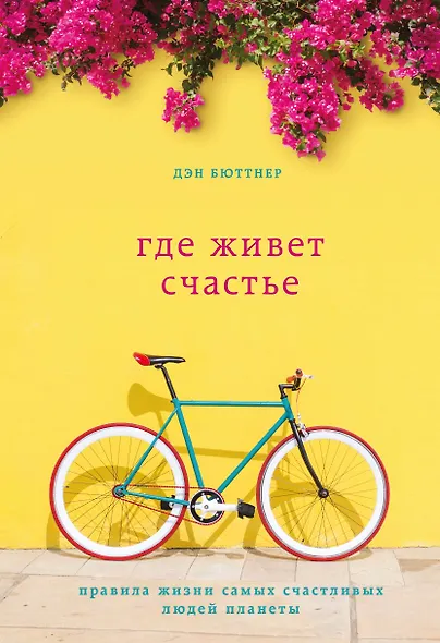 Где живет счастье. Правила жизни самых счастливых людей планеты - фото 1