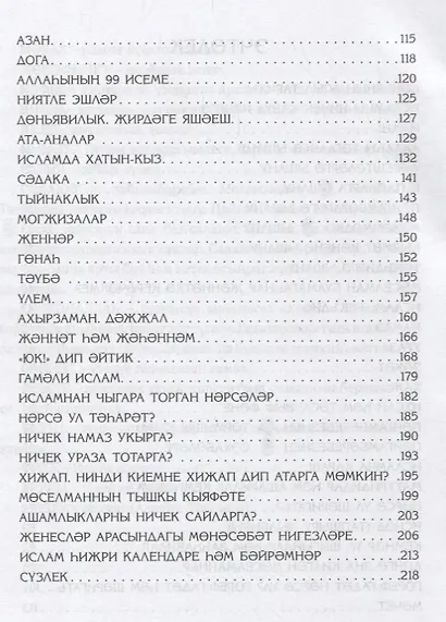 Ислам турында сойлэшик (2 изд.) (на татар.яз.) (м) Шафикова - фото 3