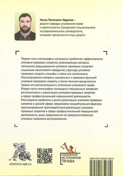 Уголовно-правовой запрет: теоретические основы и особенности реализации в профессиональной медицинской деятельности - фото 2