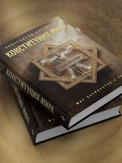 Конституция мира. Три части в одной книге (подарочное издание) - фото 11