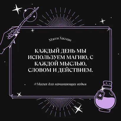 Магия для начинающих ведьм: мистические ритуалы и заклинания - фото 4