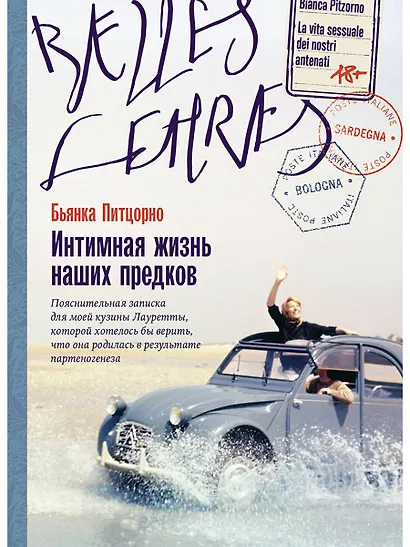 Интимная жизнь наших предков. Пояснительная записка для моей кузины Лауретты, которой хотелось бы верить, что она родилась в результате партеногенеза: роман - фото 1