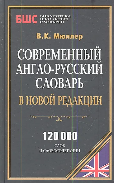 Современный англо-рус. словарь в новой редакции (120 тыс. слов) (БиблШкСлов) Мюллер - фото 1