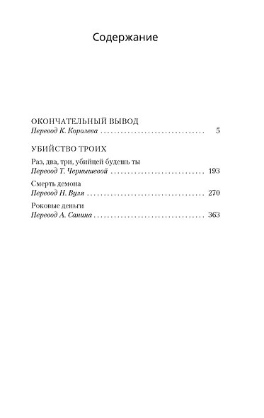 Окончательный вывод. Убийство троих - фото 4