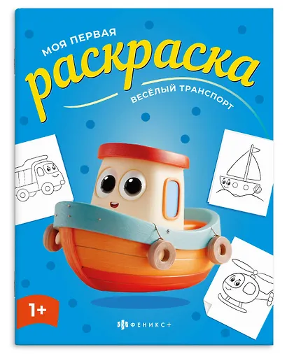 Веселый транспорт. Раскраска - фото 1