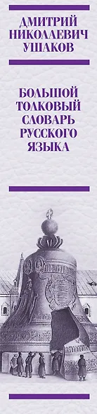Большой толковый словарь русского языка: ок. 60 000 слов (под. ред. Д.Н. Ушакова) (ISBN 978-5-17-023907-8 в суперобложке) - фото 4