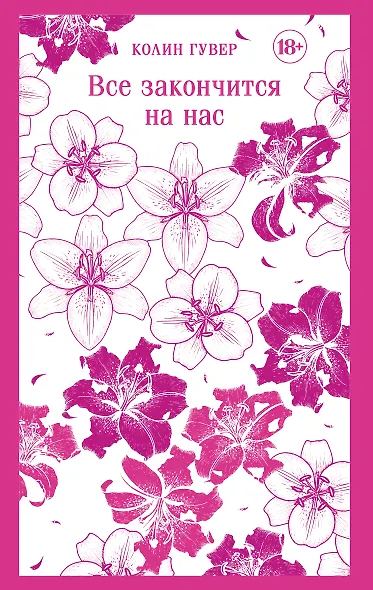 Все закончится на нас - фото 1