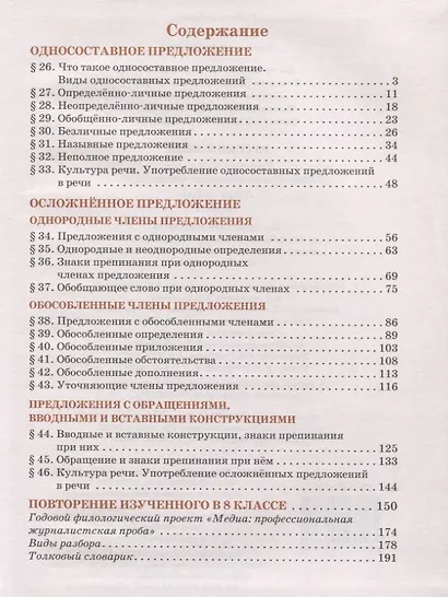 Русский язык. 8 класс. Учебник. В двух частях. Часть II - фото 2