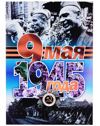 Комплект плакатов 9 Мая. 28 штук. Формат А3 - фото 6